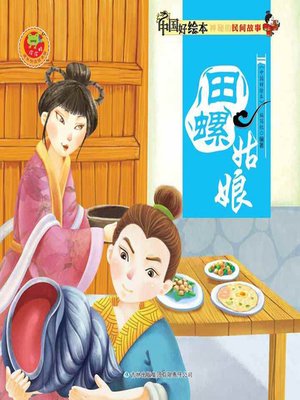 cover image of 田螺姑娘(The River Snail Maiden)